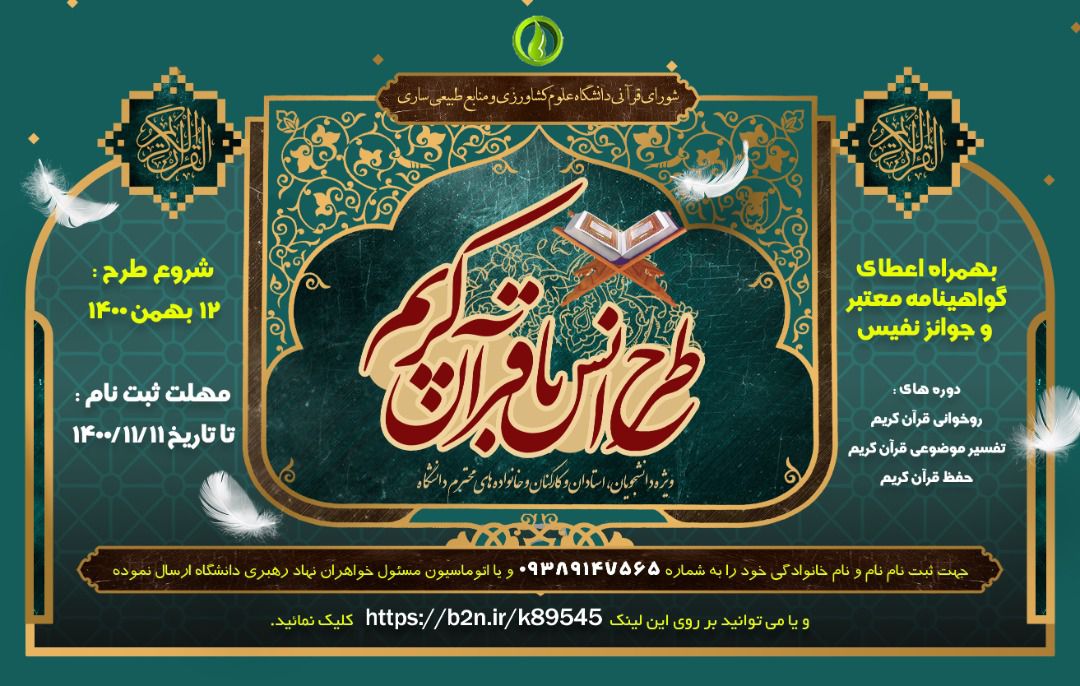 دوره طرح انس با قران کریم-مفاهیم و تفسیر