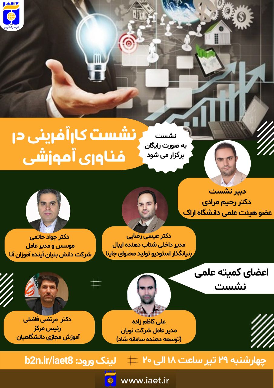 نشست-کارآفرینی-در-فناوری-آموزشی