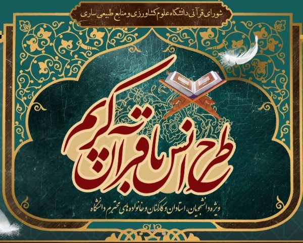 دوره دوم از دوره آموزشی طرح انس با قرآن کریم-روانخوانی و تجوید