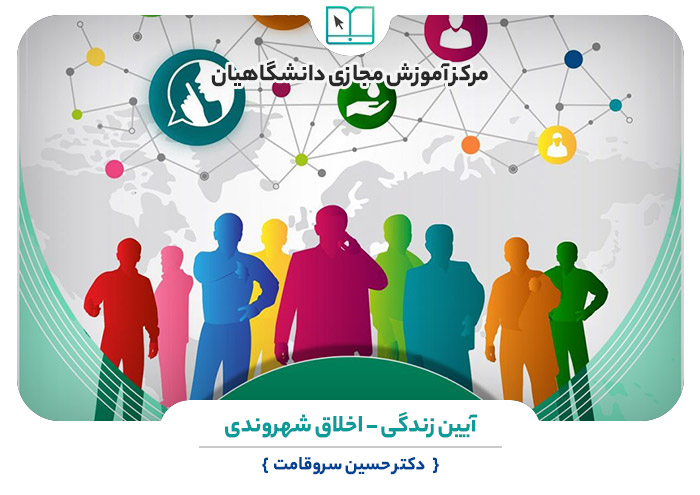 آیین زندگی - اخلاق شهروندی