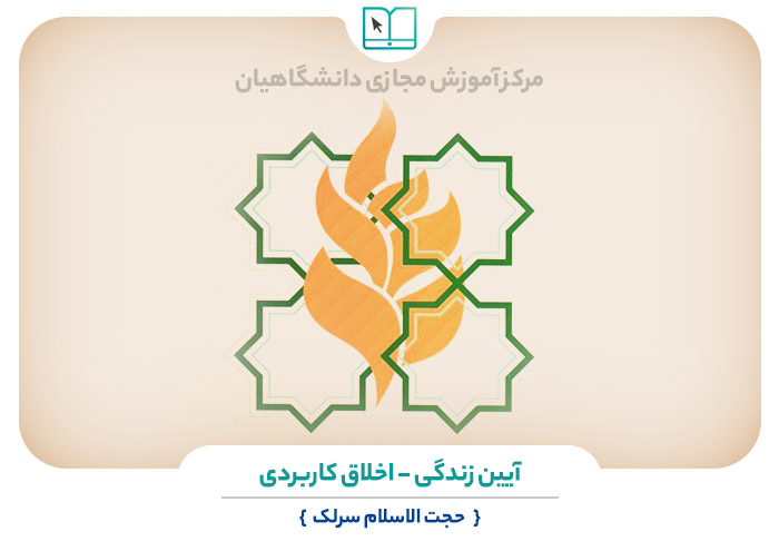 آیین زندگی - اخلاق کاربردی