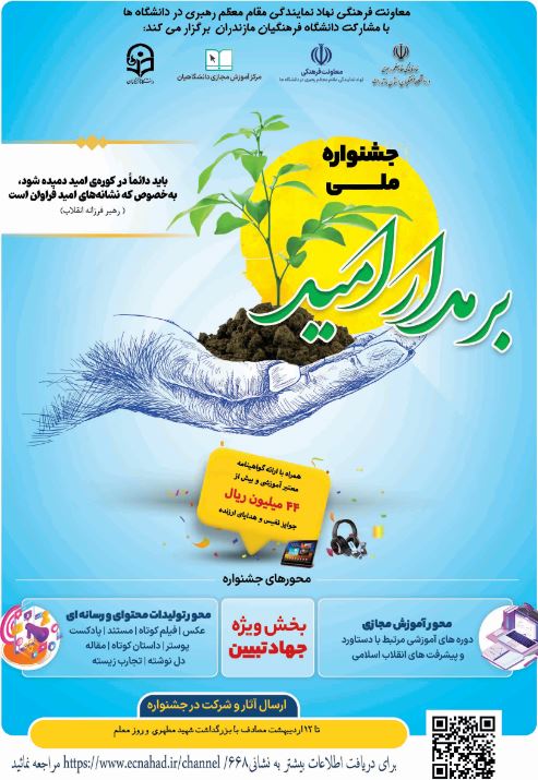 جشنواره ملی بر مدار امید(ویژه دانشجویان)