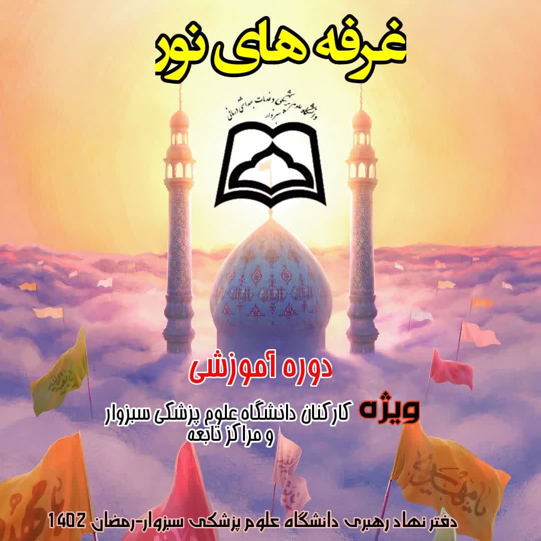 غرفه های نور رمضان۱۴۰۲ (اموزش کارکنان)