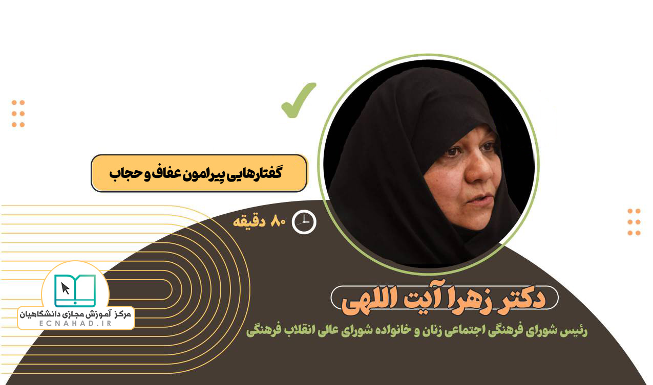 گفتارهایی پیرامون عفاف و حجاب گفتارهایی پیرامون عفاف و حجاب