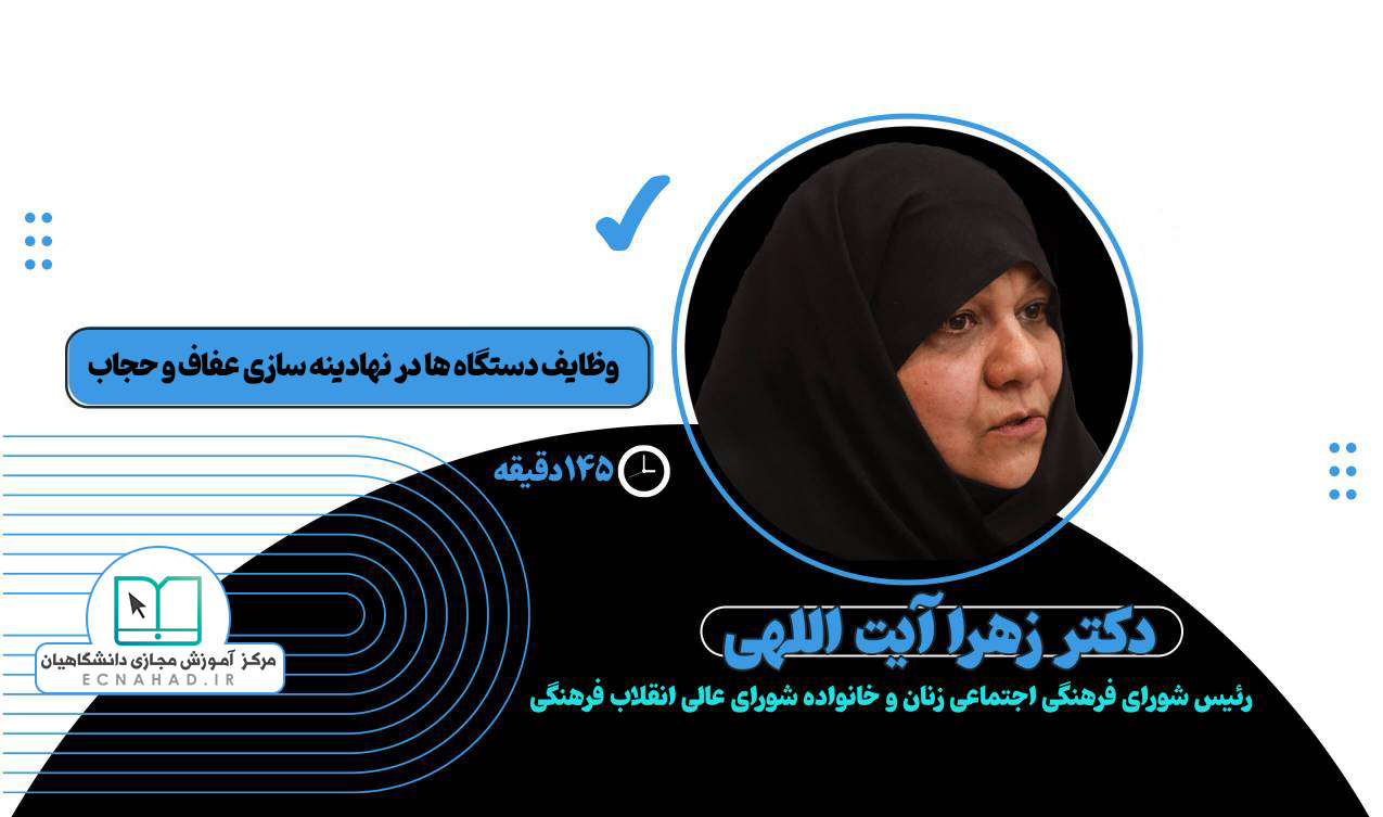 وظایف دستگاه ها در نهادینه سازی حجاب و عفاف (از سیاست تا اجرا) وظایف دستگاه ها در نهادینه سازی حجاب و عفاف (از سیاست تا اجرا)