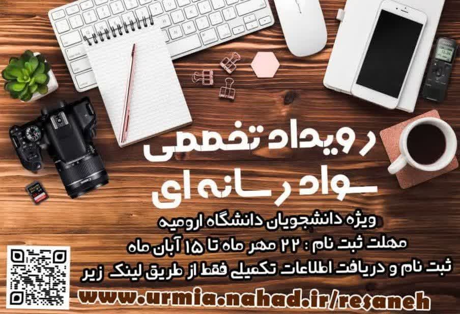 رویداد دانشجویی سواد رسانه ای