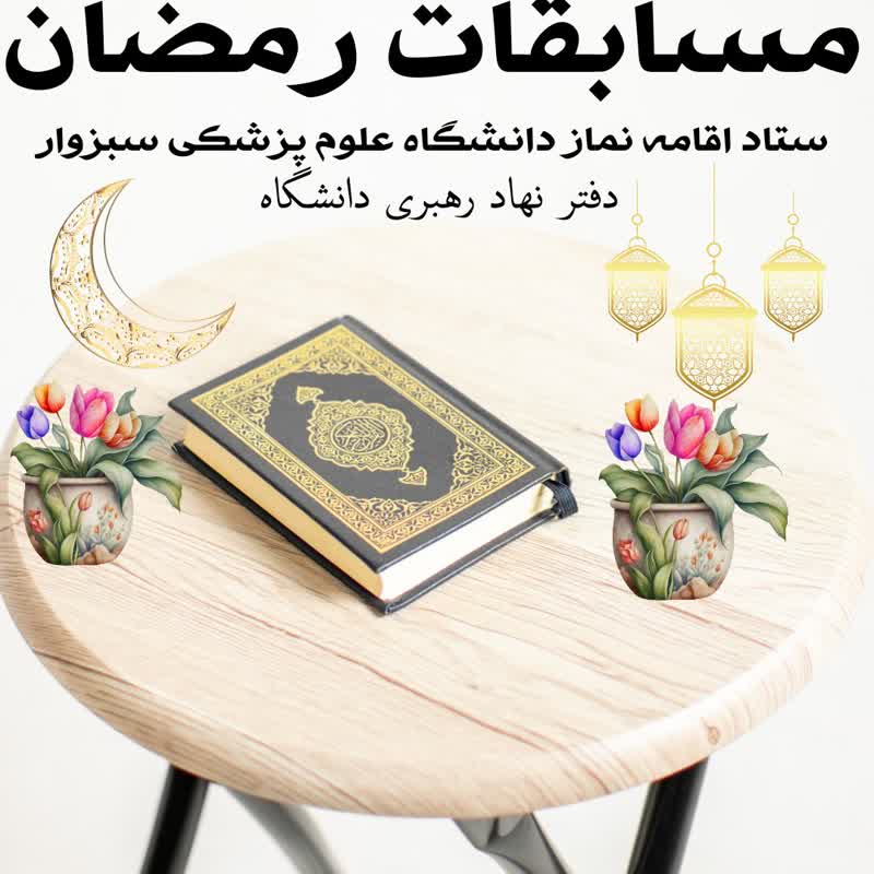 مسابقات (رمضان)