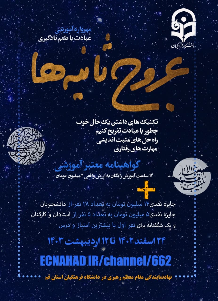 مهرواره عروج ثانیه ها(ویژه دانشجویان) مهرواره عروج ثانیه ها(ویژه دانشجویان)