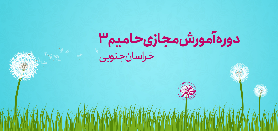 حامیم 3 (مرحله دانشگاهی)