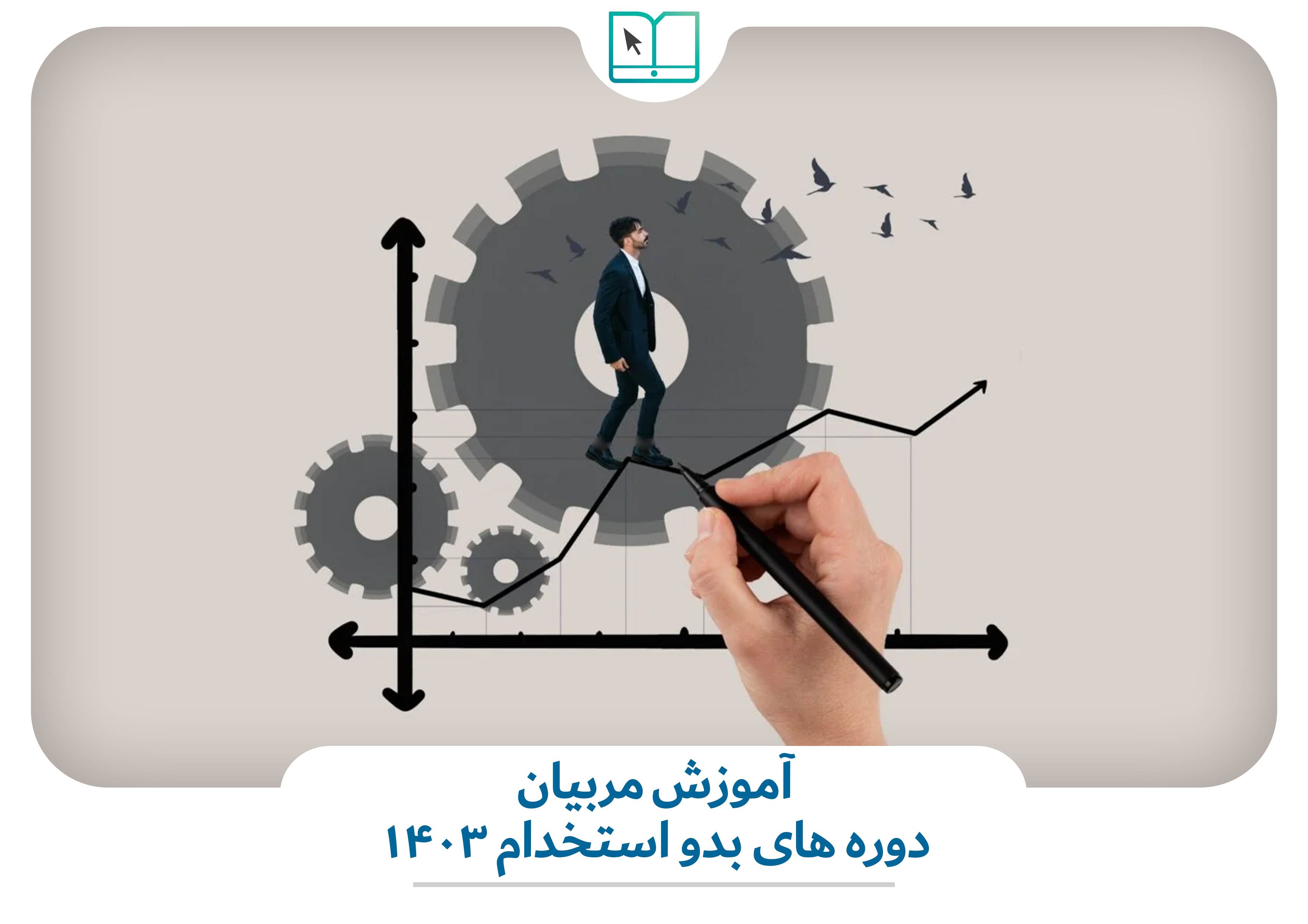 آموزش مربیان دوره های بدو استخدام 1403 آموزش مربیان دوره های بدو استخدام 1403