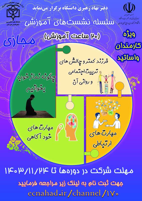 دوره آموزشی ویژه کارکنان و اساتید